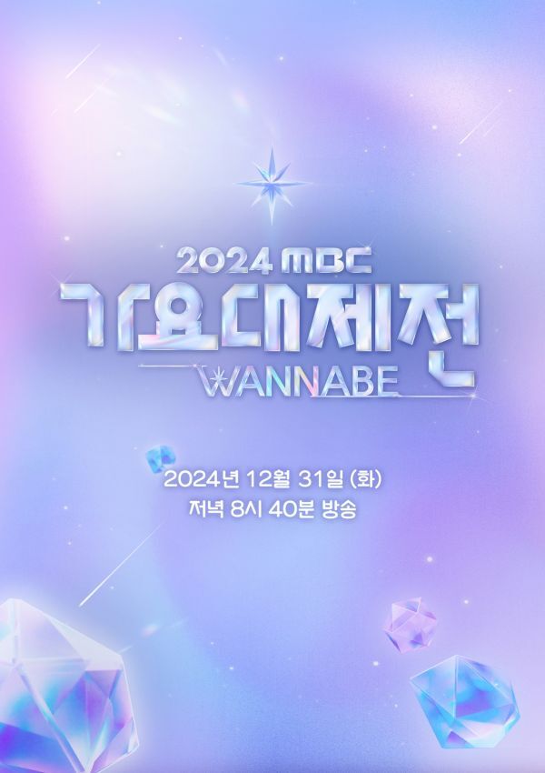 2024 MBC 가요대제전(사진=MBC 제공)